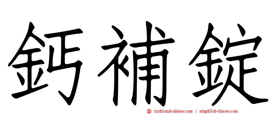 鈣補錠