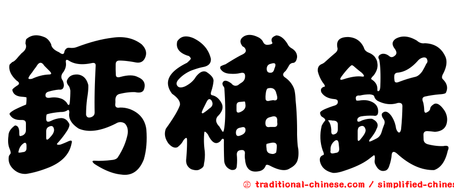 鈣補錠