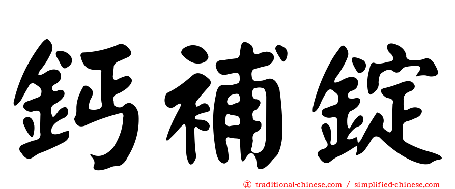 鈣補錠