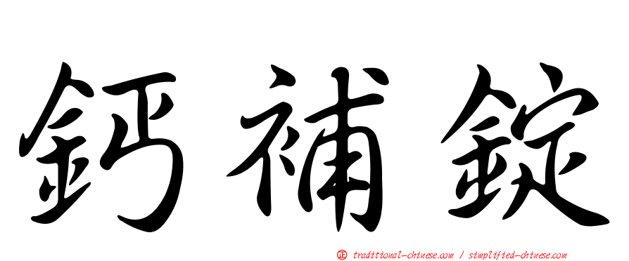 鈣補錠