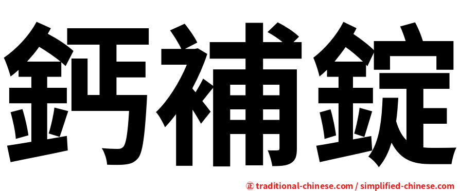 鈣補錠