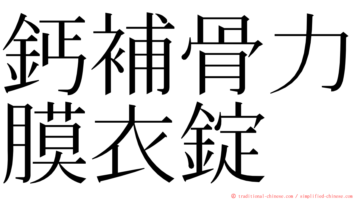 鈣補骨力膜衣錠 ming font