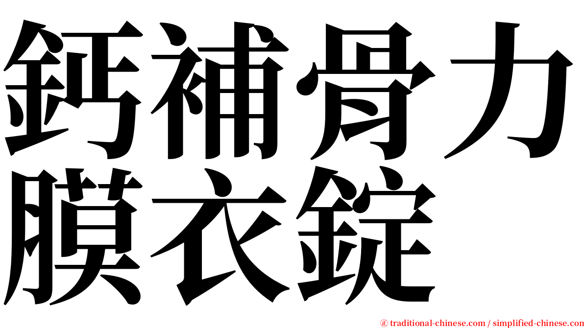 鈣補骨力膜衣錠 serif font