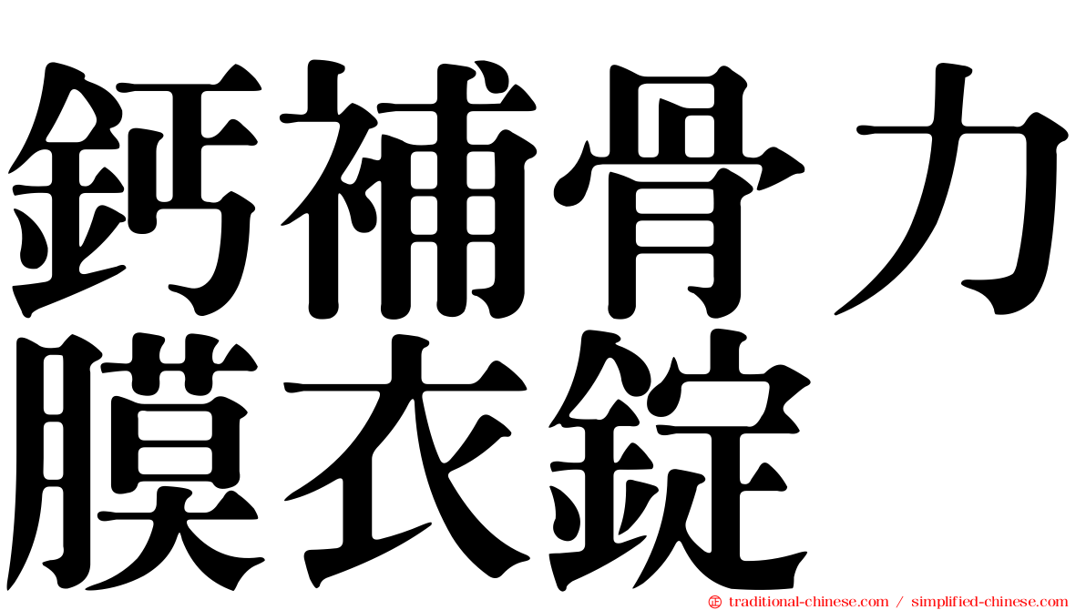 鈣補骨力膜衣錠