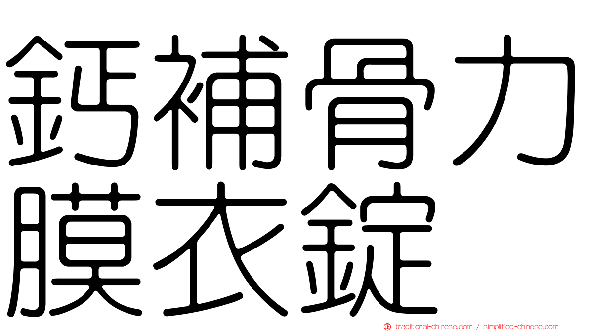 鈣補骨力膜衣錠