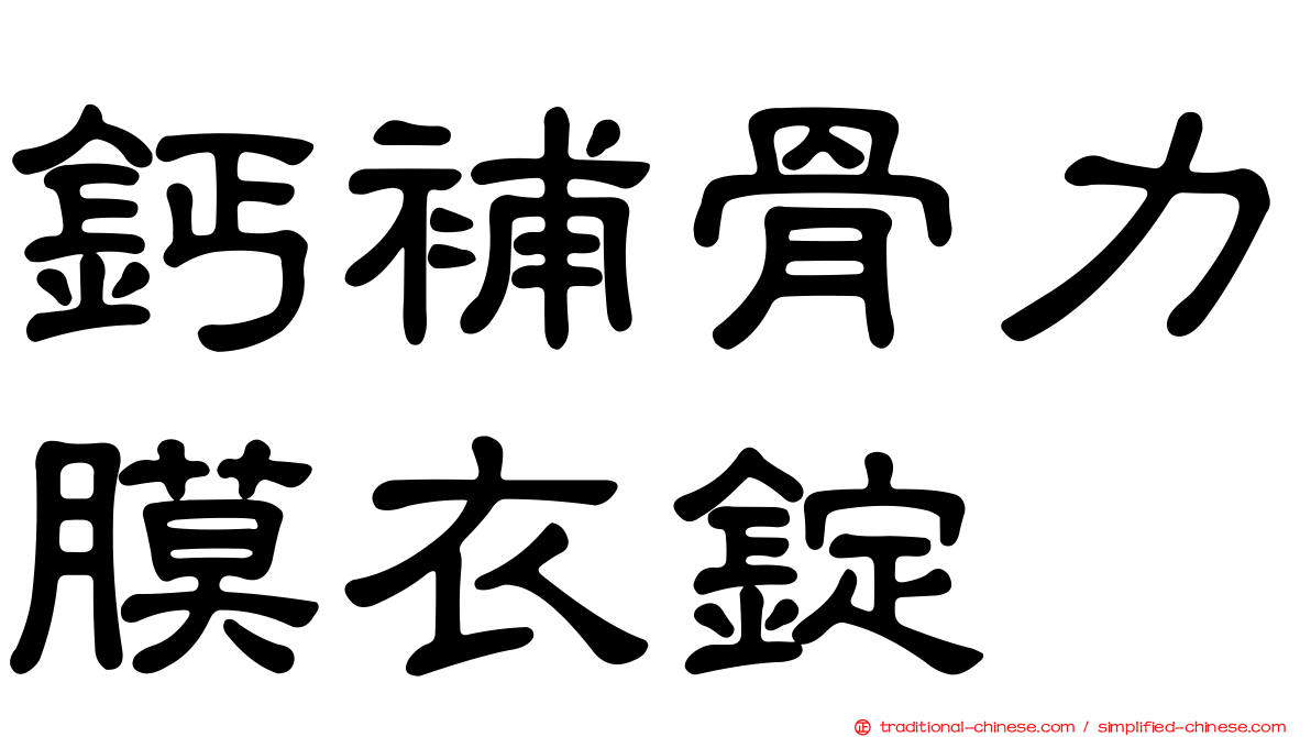 鈣補骨力膜衣錠