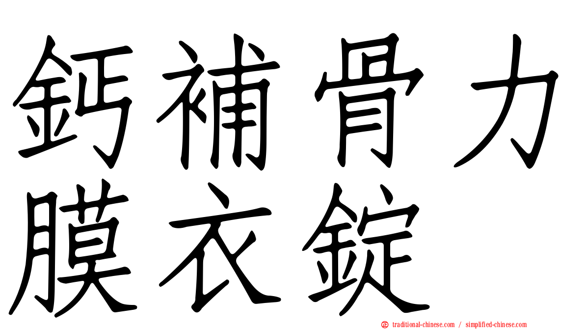 鈣補骨力膜衣錠