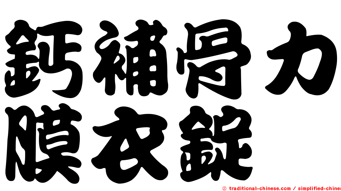 鈣補骨力膜衣錠