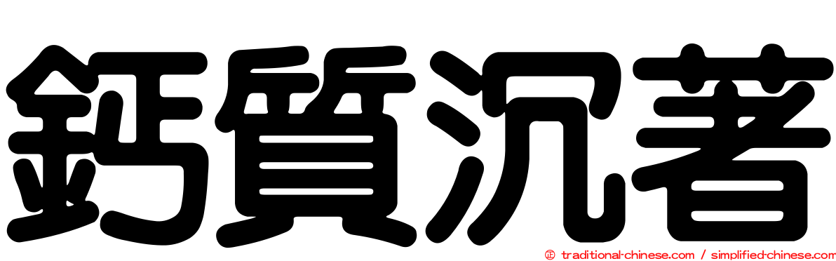 鈣質沉著