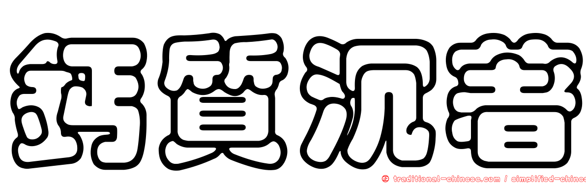 鈣質沉著