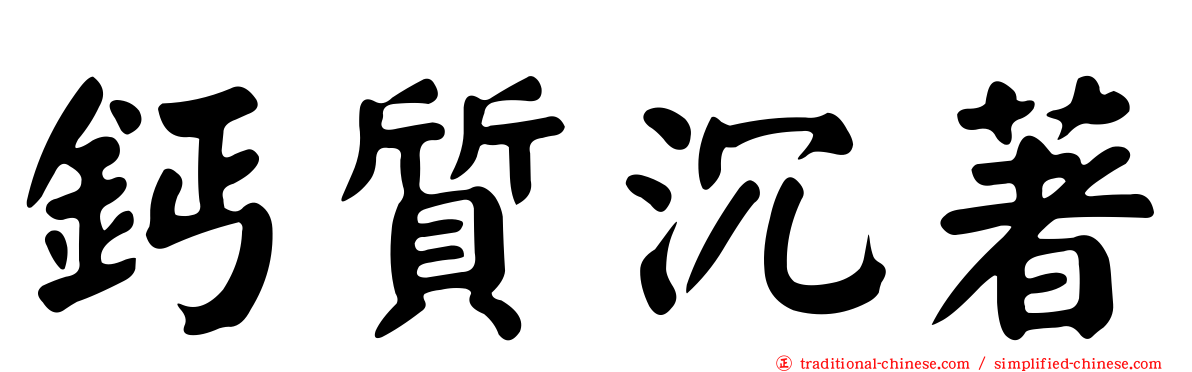 鈣質沉著