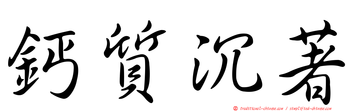 鈣質沉著