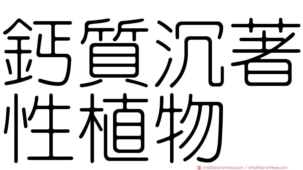 鈣質沉著性植物