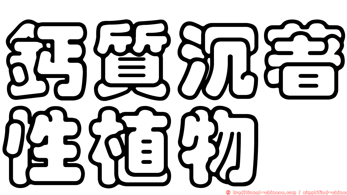 鈣質沉著性植物