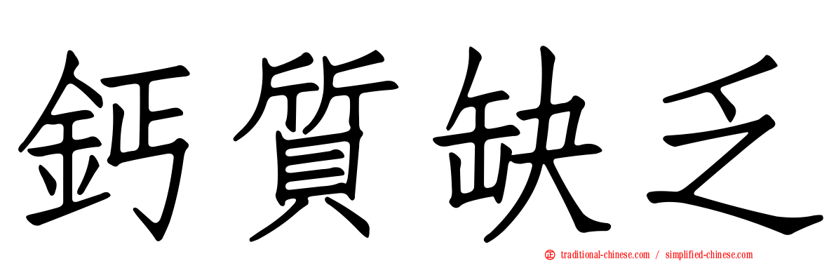 鈣質缺乏