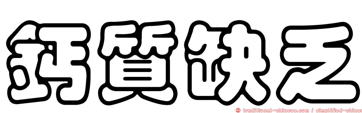 鈣質缺乏