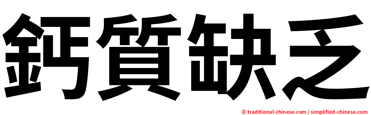 鈣質缺乏