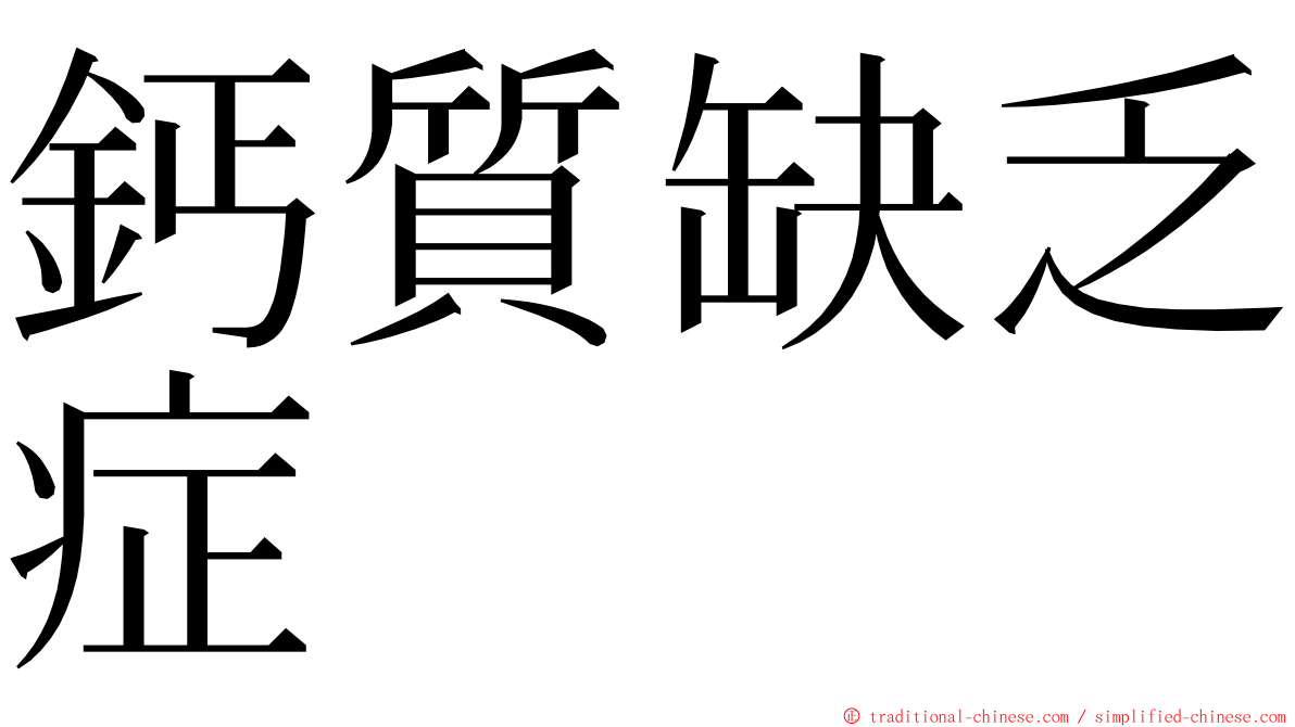 鈣質缺乏症 ming font