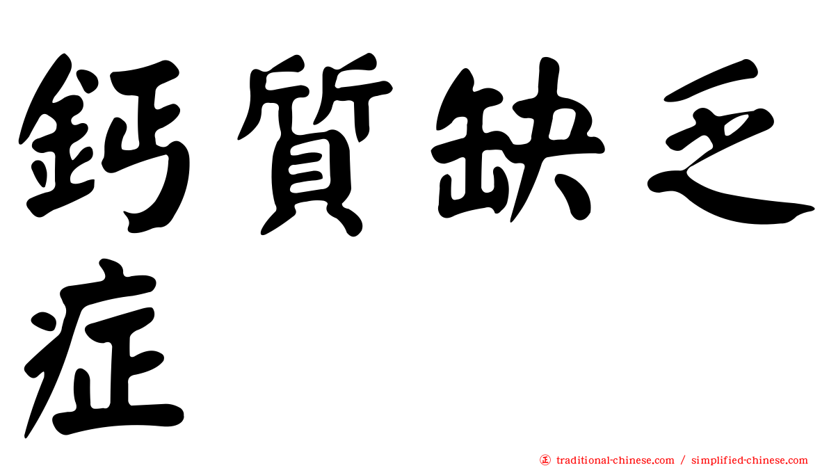 鈣質缺乏症