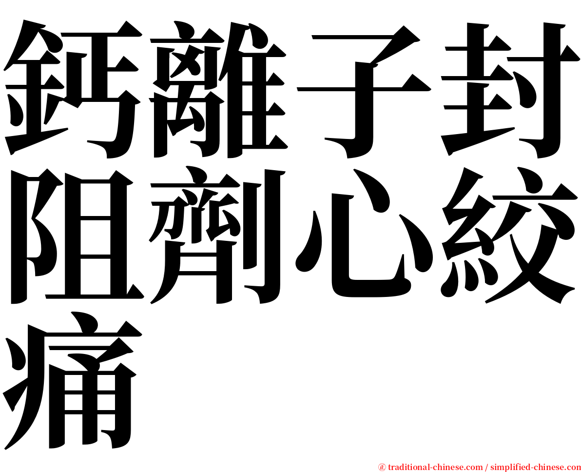 鈣離子封阻劑心絞痛 serif font