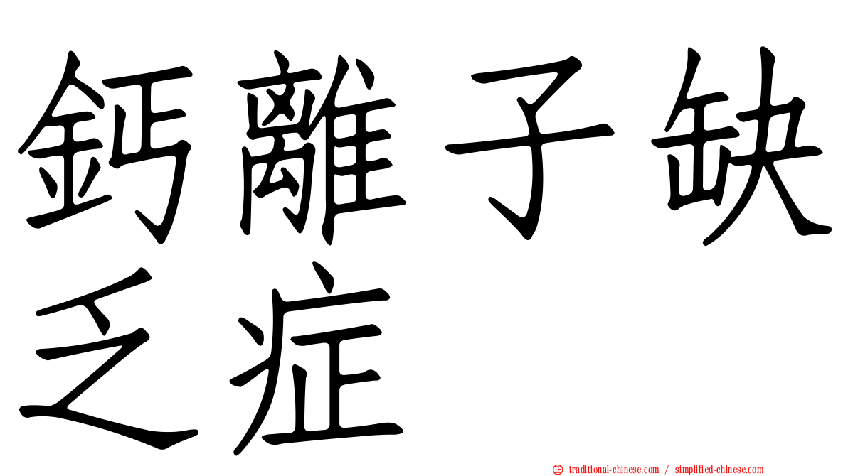 鈣離子缺乏症