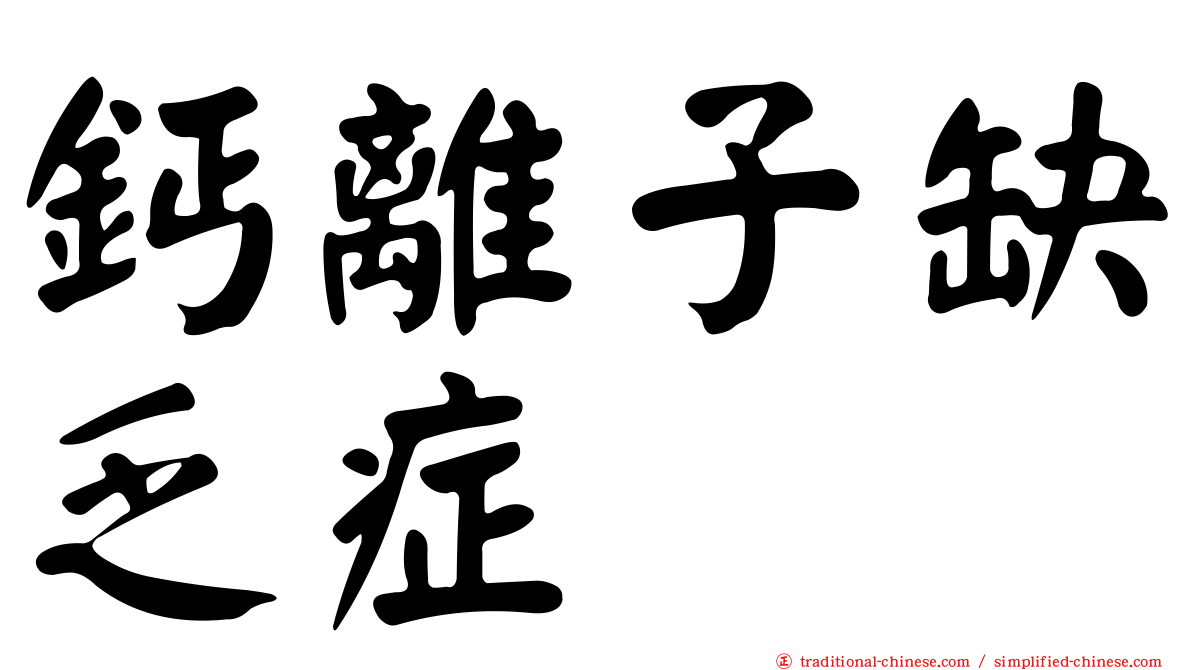 鈣離子缺乏症