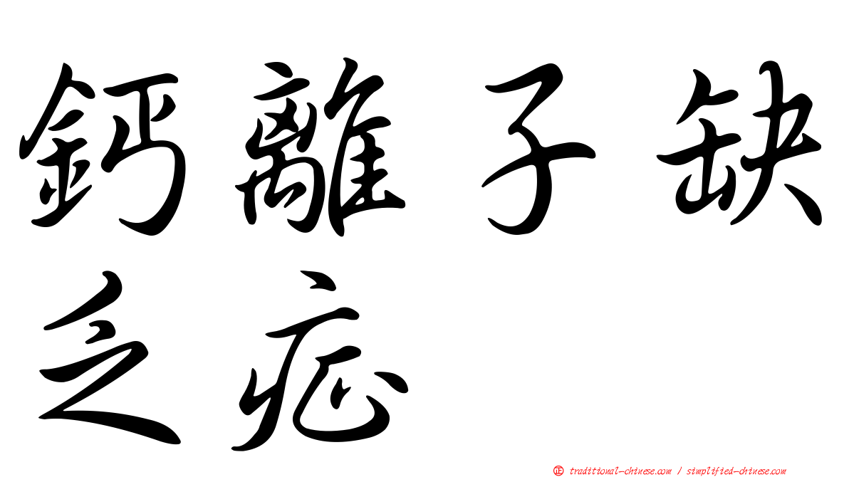 鈣離子缺乏症