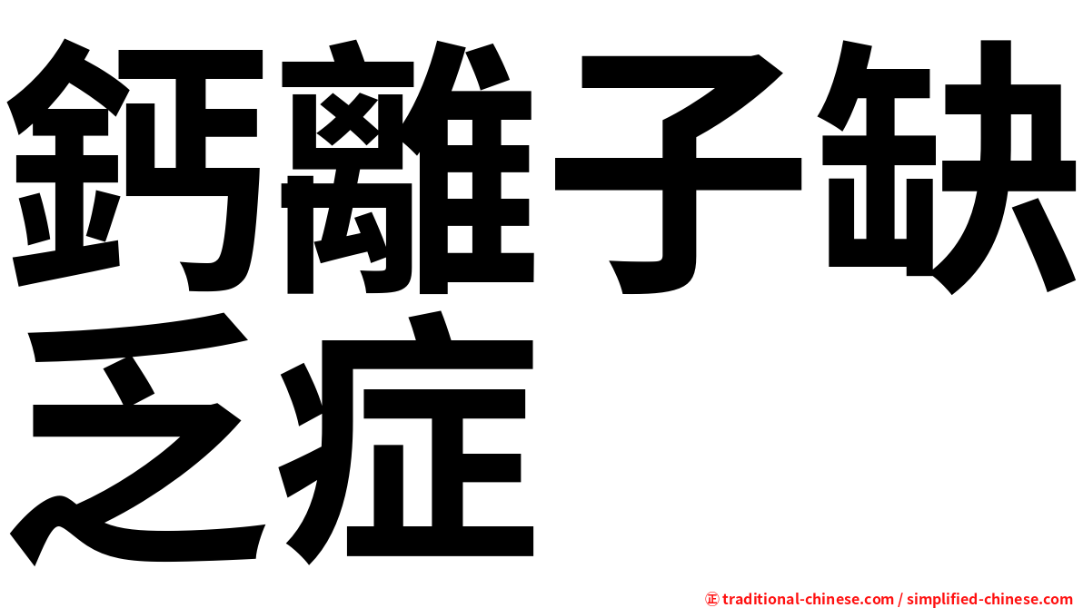 鈣離子缺乏症
