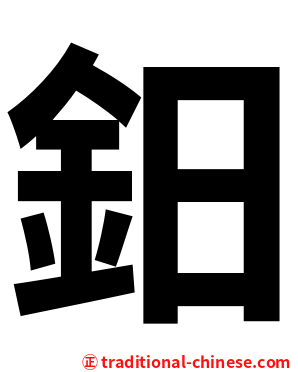 鈤