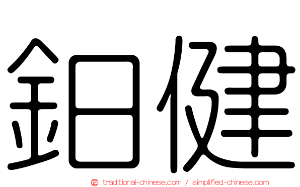 鈤健