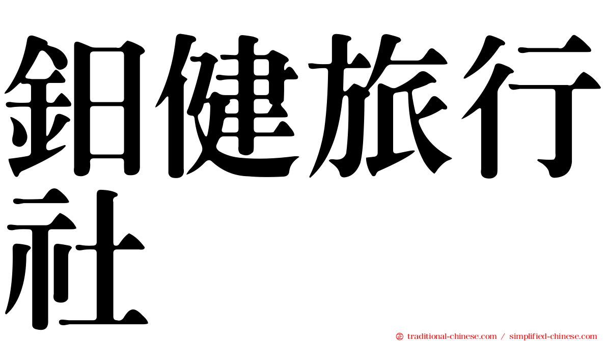 鈤健旅行社