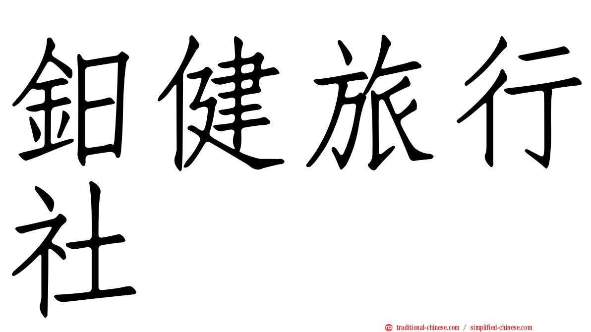 鈤健旅行社