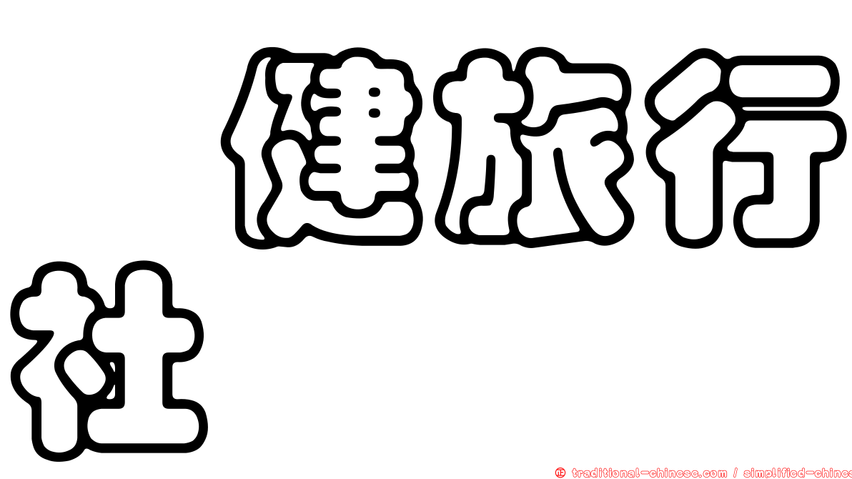 鈤健旅行社
