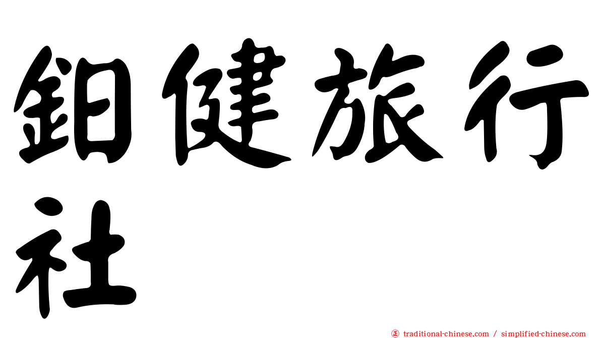 鈤健旅行社