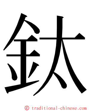 鈦 ming font