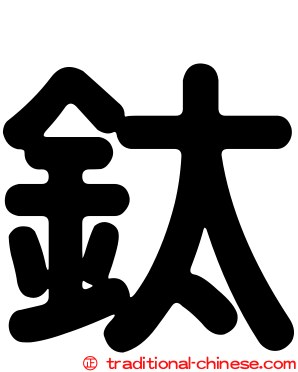 鈦