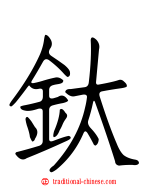 鈦