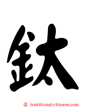 鈦