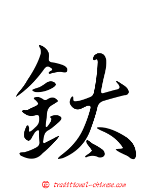 鈦