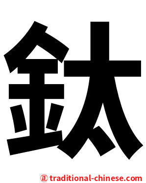 鈦