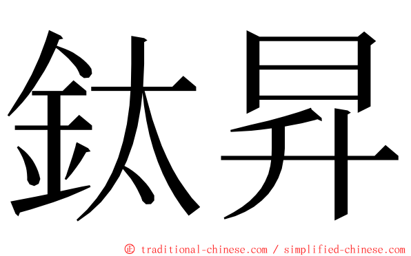 鈦昇 ming font