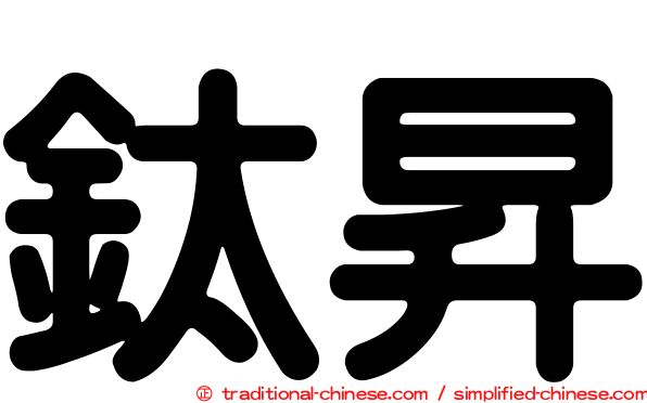 鈦昇