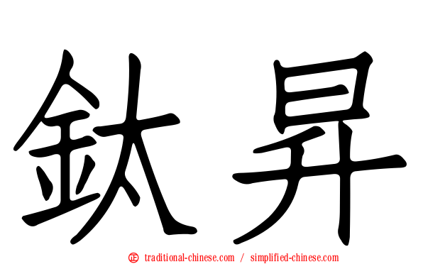 鈦昇