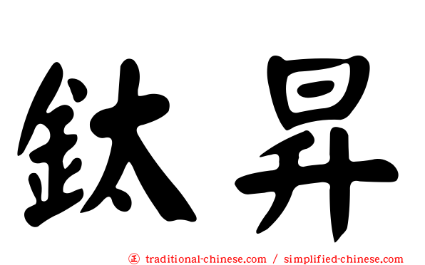 鈦昇