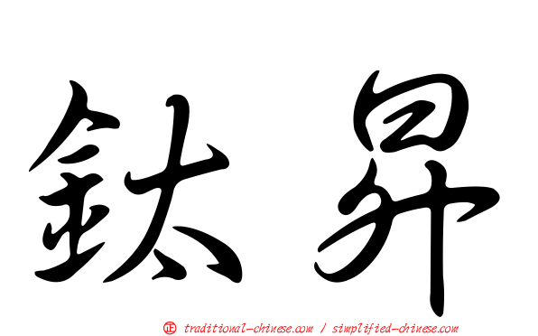 鈦昇