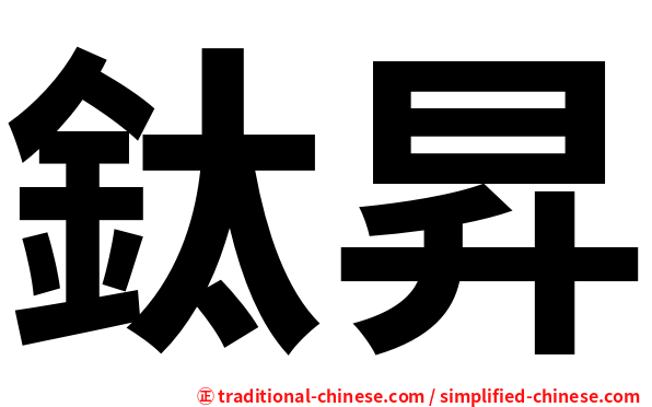 鈦昇