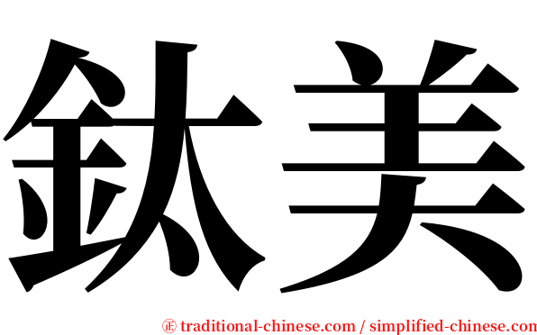 鈦美 serif font