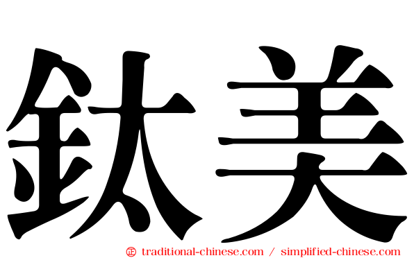 鈦美