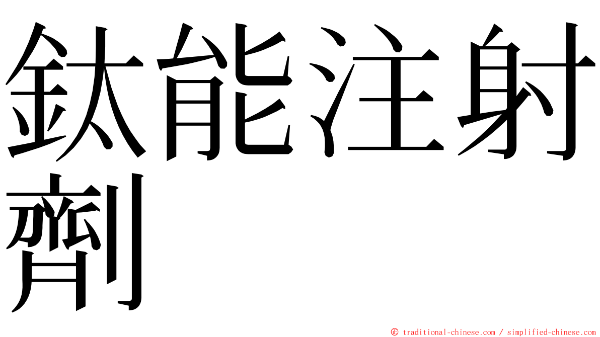 鈦能注射劑 ming font
