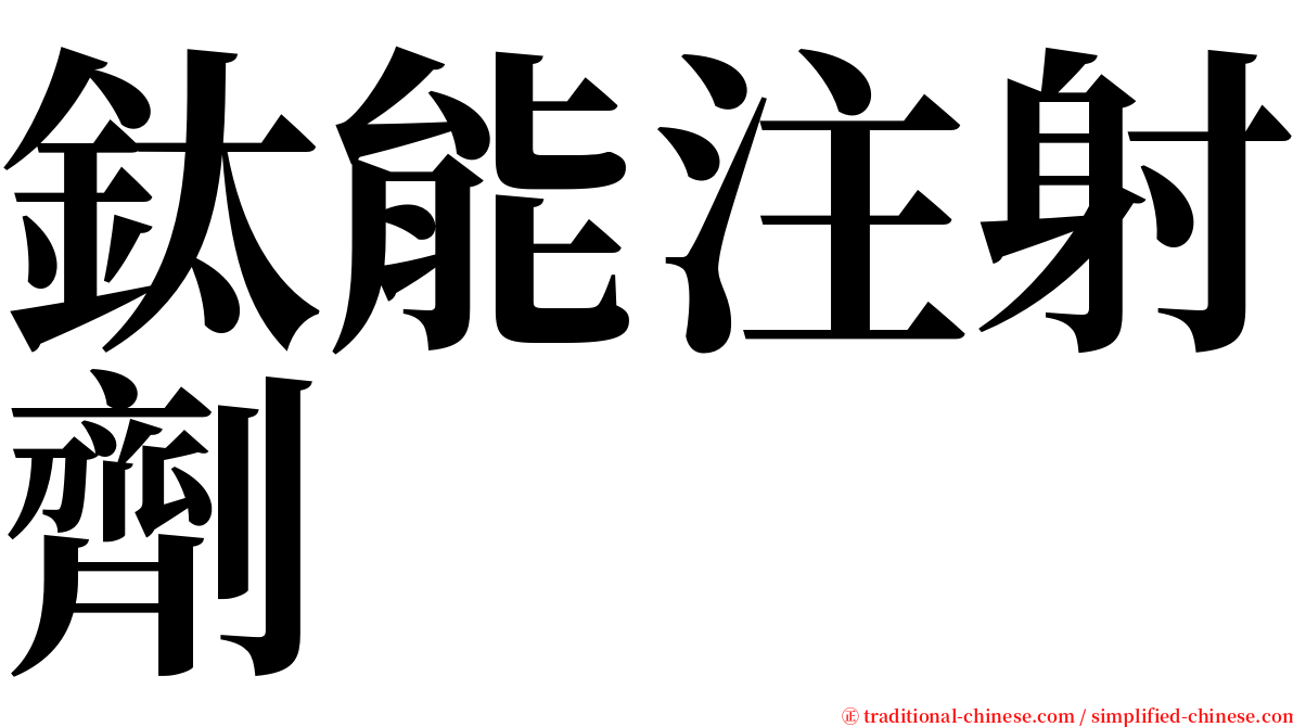 鈦能注射劑 serif font